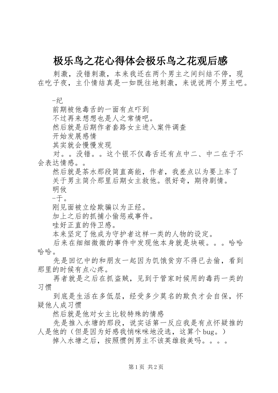 极乐鸟之花心得体会极乐鸟之花观后感_第1页