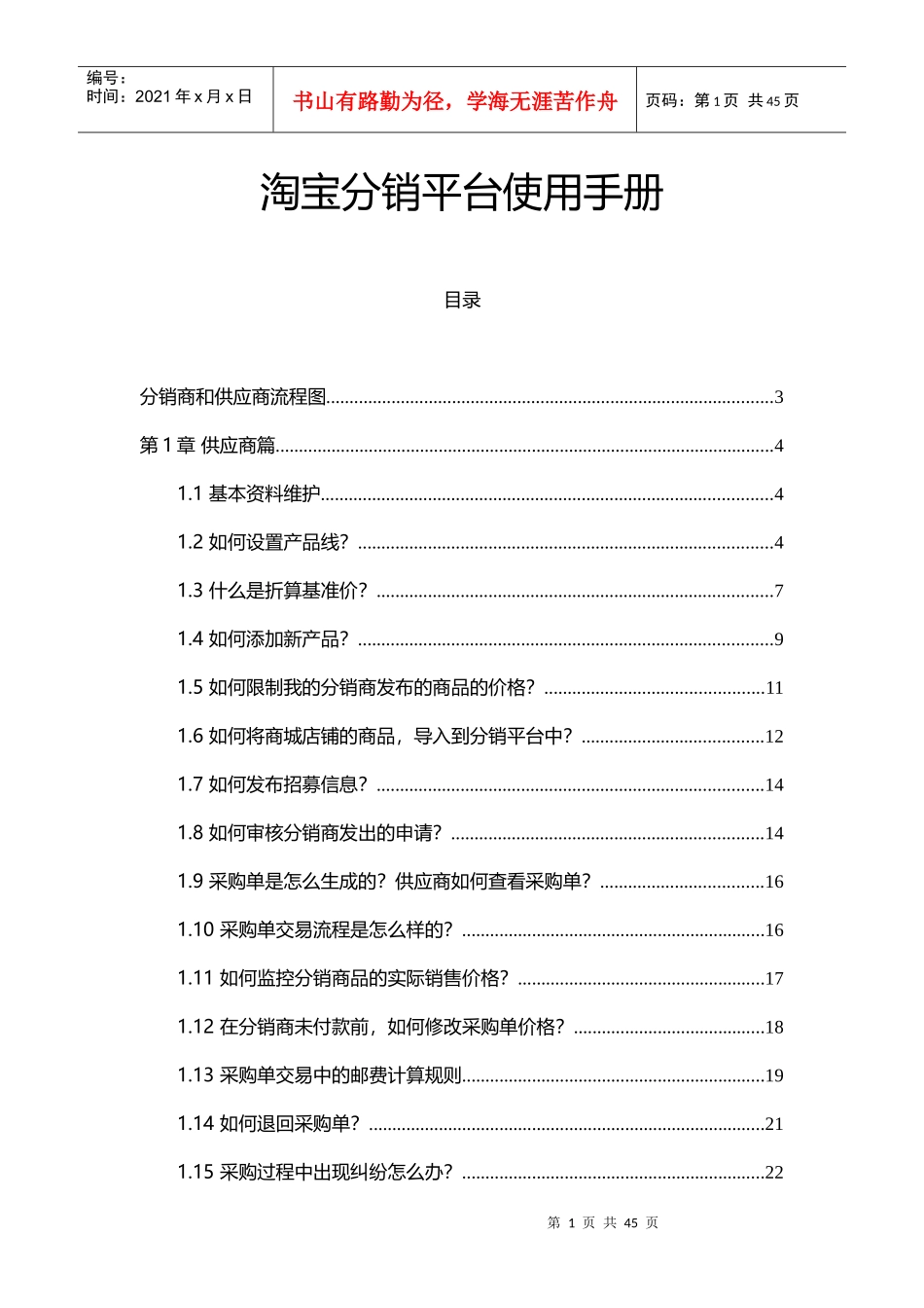 淘宝分销平台使用手册_第1页