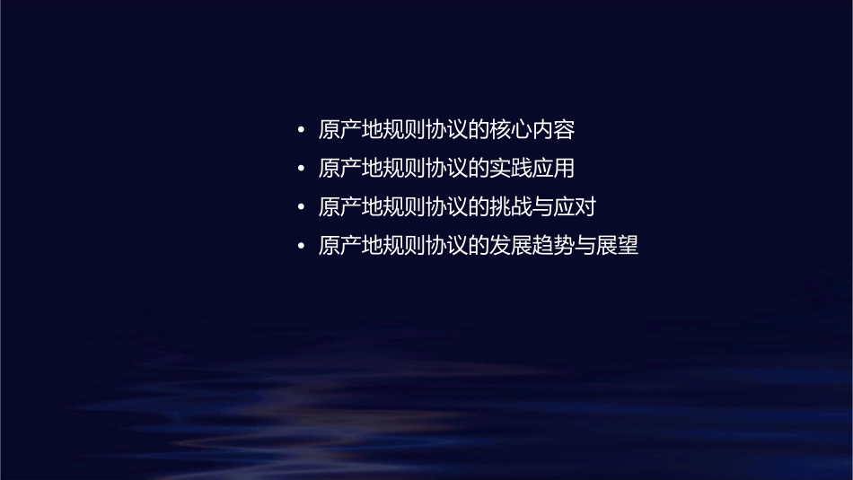 第八次课原产地规则协议课件_第2页