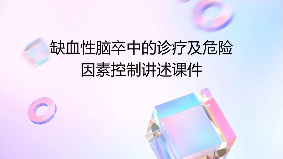 缺血性脑卒中的诊疗及危险因素控制讲述课件_第1页