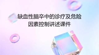 缺血性脑卒中的诊疗及危险因素控制讲述课件