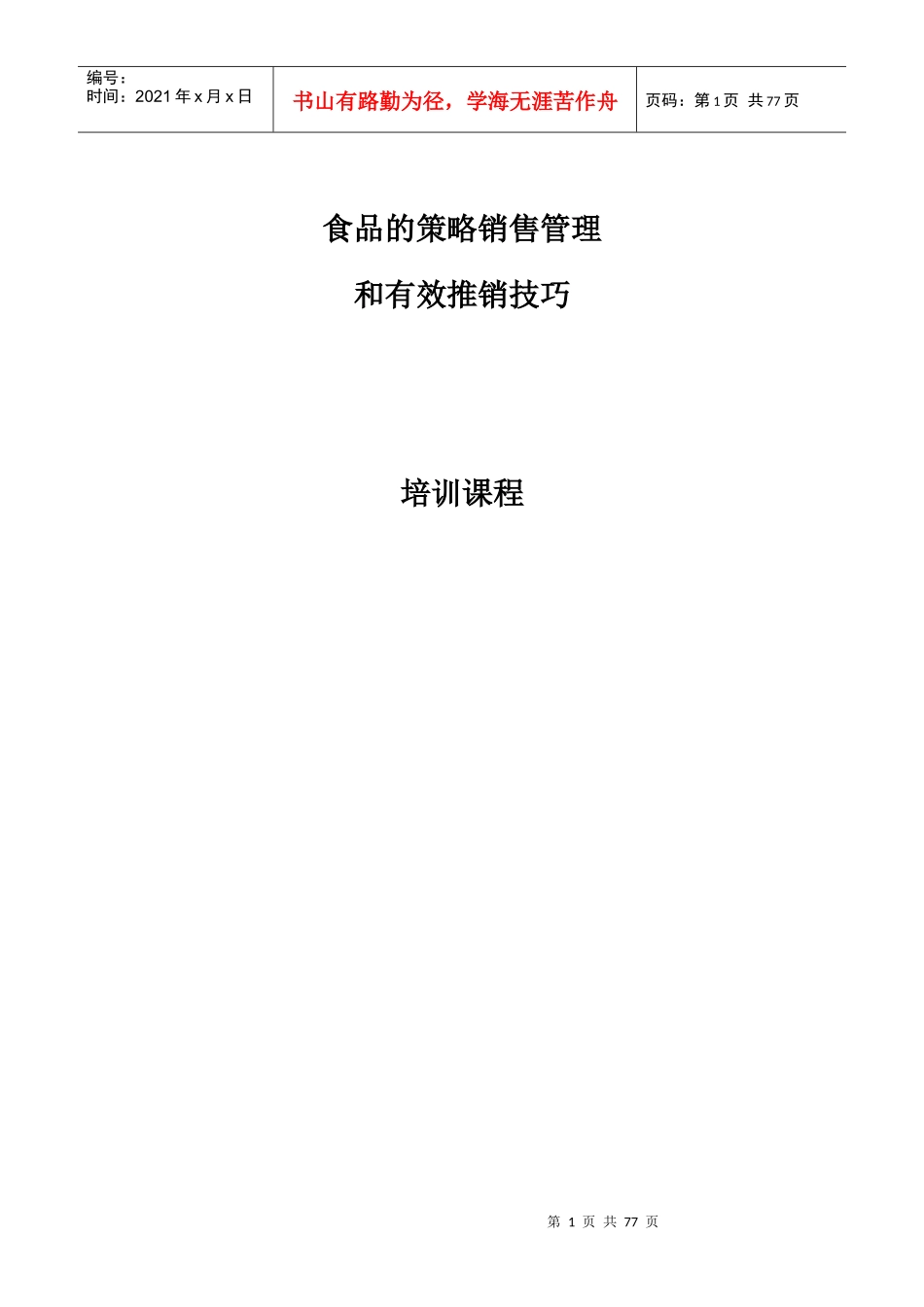 达能食品的推销技巧_第1页