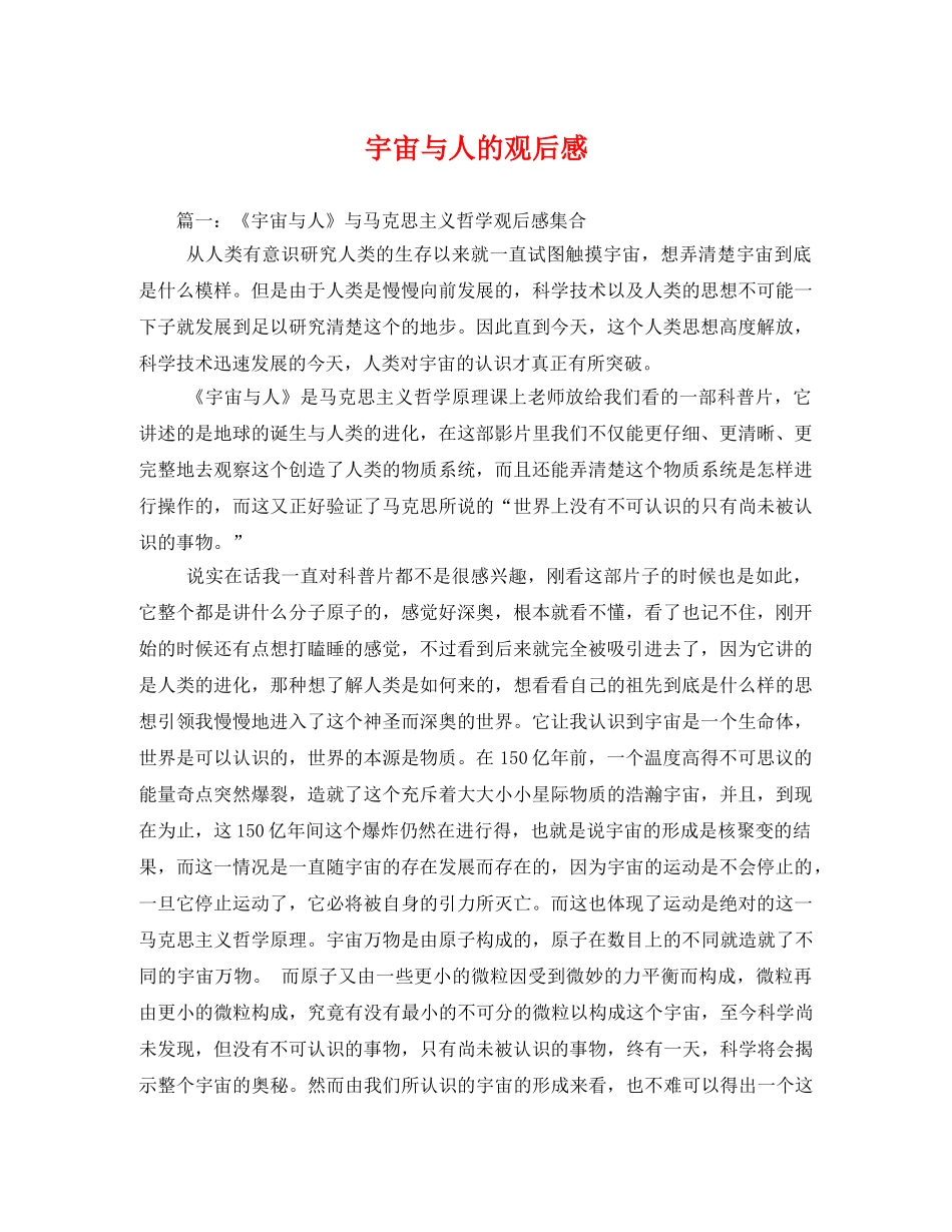 宇宙与人的观后感 _第1页