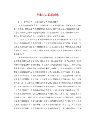 宇宙与人的观后感 