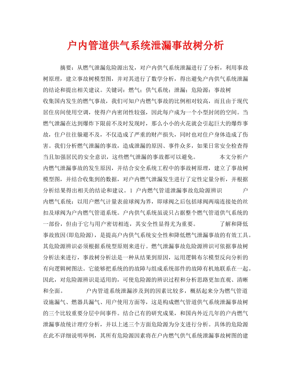 《安全管理论文》之户内管道供气系统泄漏事故树分析 _第1页