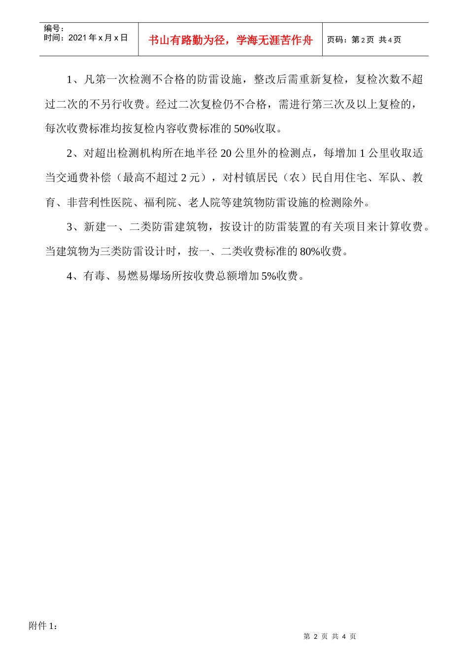 服务收费-广东省防雷设施检测服务收费项目和收费标准表_第2页