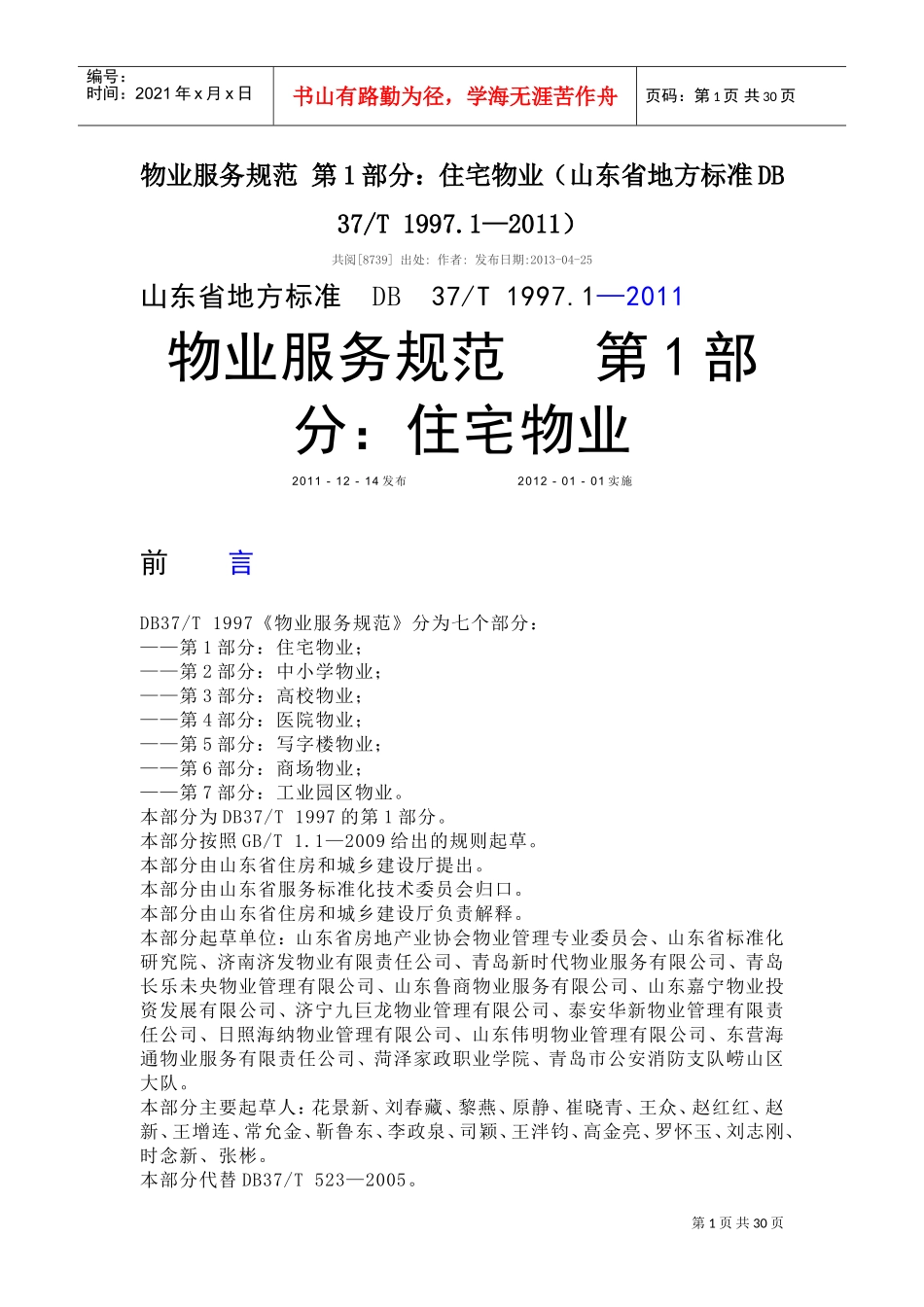 物业服务星级(DOC32页)_第1页