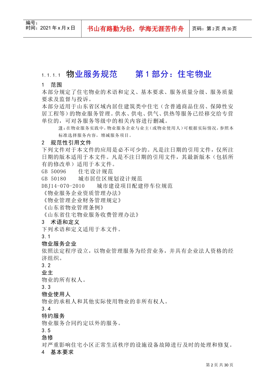 物业服务星级(DOC32页)_第2页