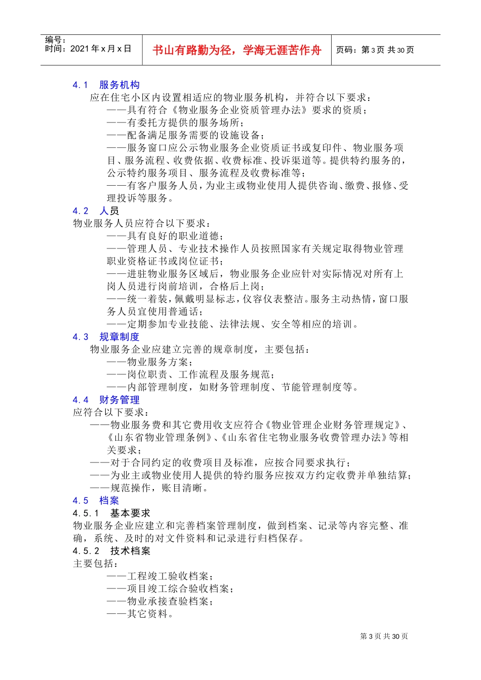 物业服务星级(DOC32页)_第3页