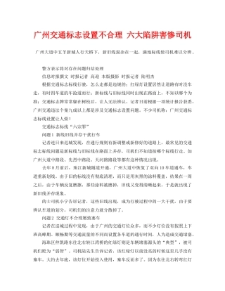 《安全管理》之广州交通标志设置不合理 六大陷阱害惨司机 