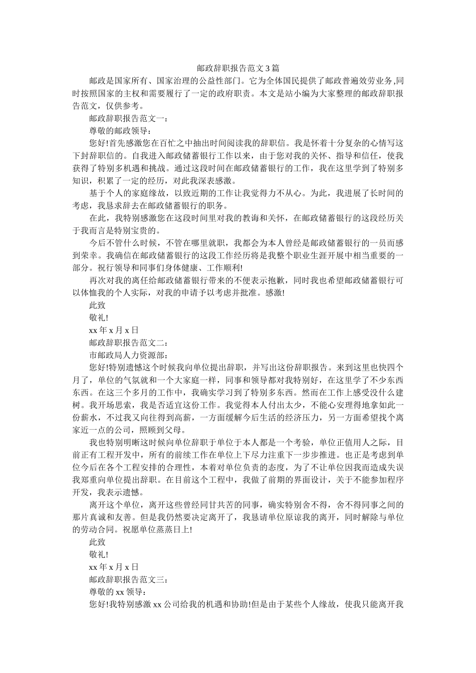 邮政辞职报告范文3篇 _第1页