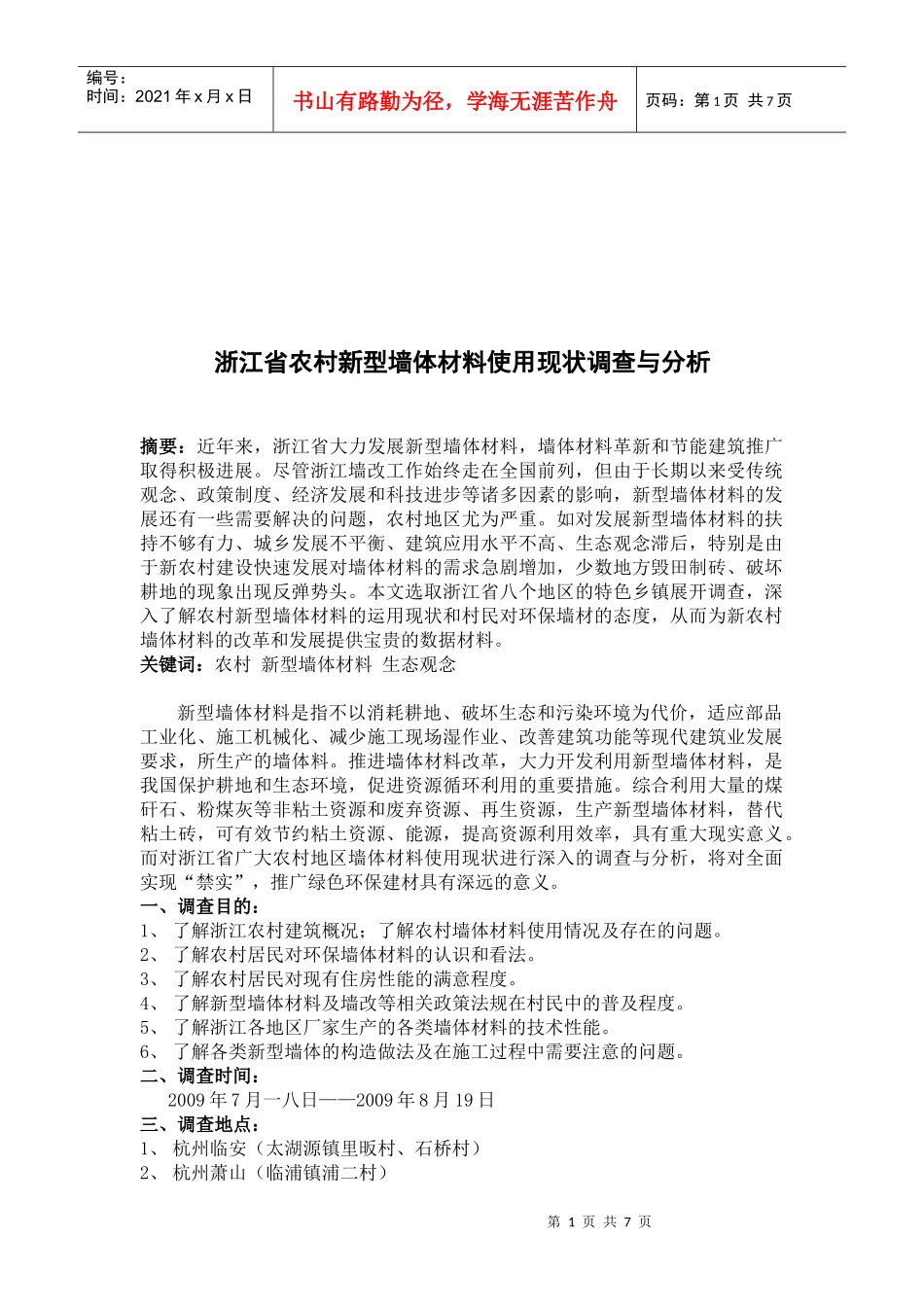 浙江省农村新型墙体材料使用现状调查和分析_第1页
