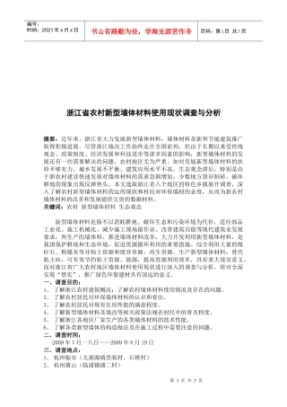 浙江省农村新型墙体材料使用现状调查和分析