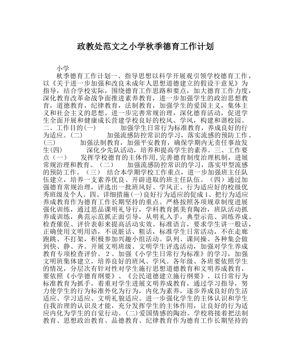 政教处范文小学秋季德育工作计划 _第1页