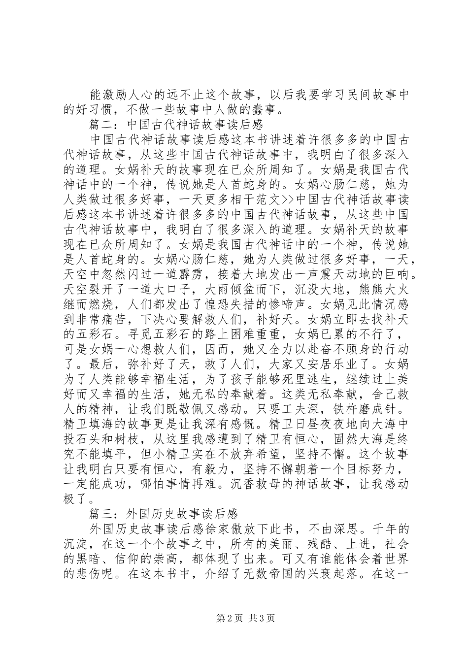 历史故事园的读后感_第2页