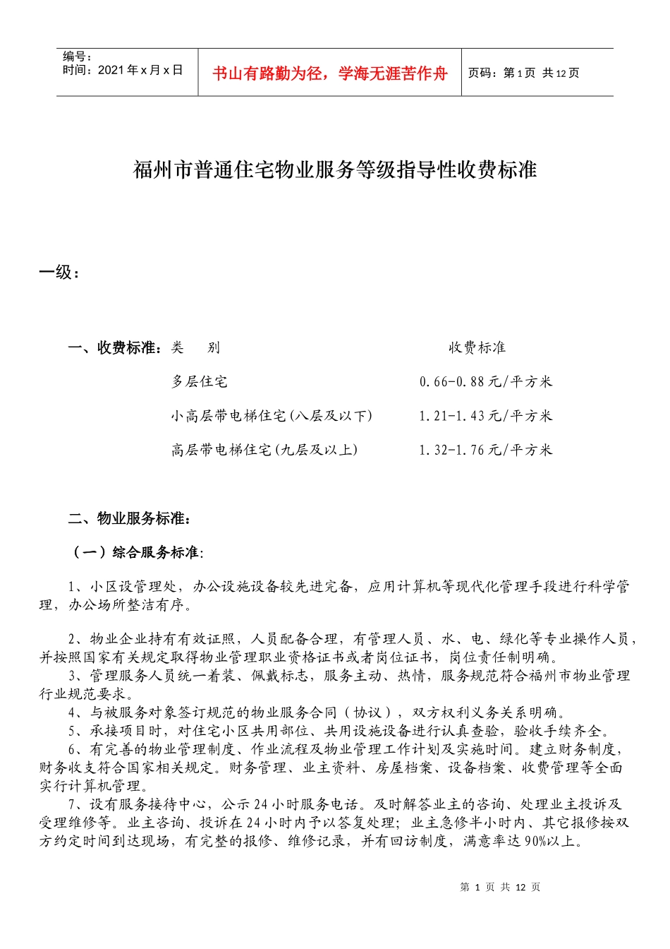 福州市普通住宅物业服务等级指导性收费标准doc-福州市普_第1页