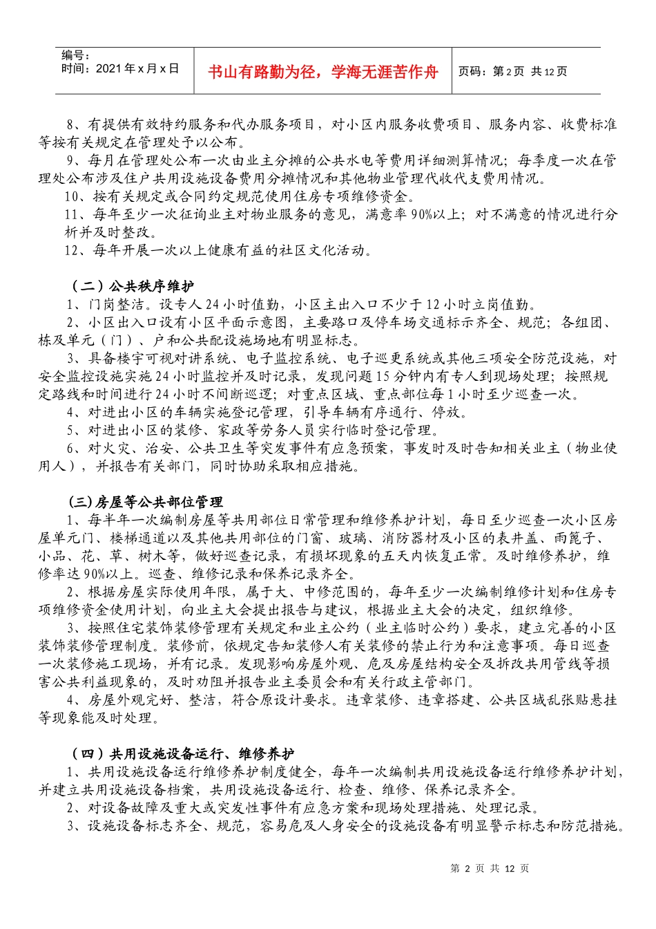 福州市普通住宅物业服务等级指导性收费标准doc-福州市普_第2页