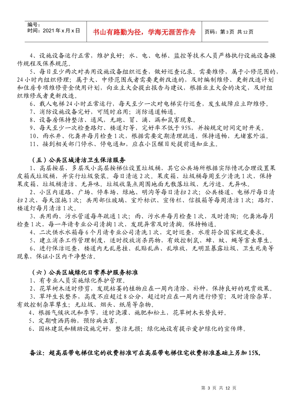 福州市普通住宅物业服务等级指导性收费标准doc-福州市普_第3页