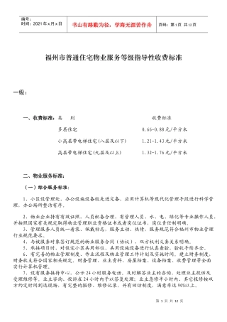 福州市普通住宅物业服务等级指导性收费标准doc-福州市普