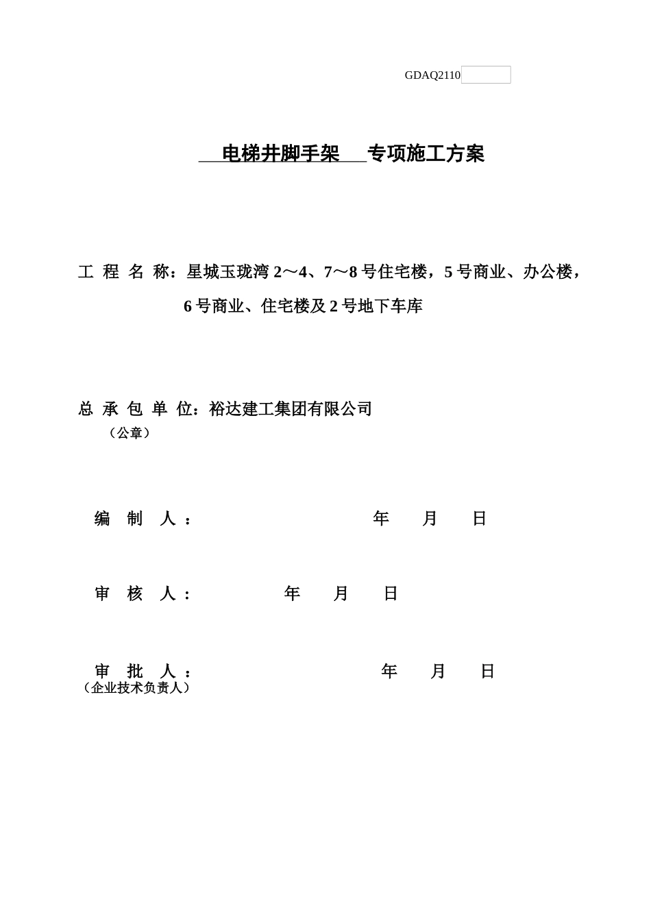电梯井脚手架专项施工方案_第1页