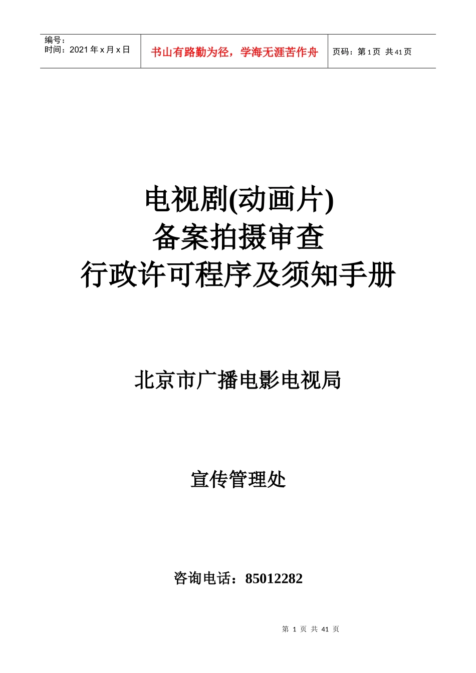 电视剧制作审查行政许可程序及须知手册_第1页