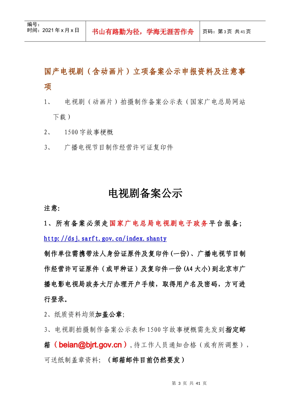 电视剧制作审查行政许可程序及须知手册_第3页