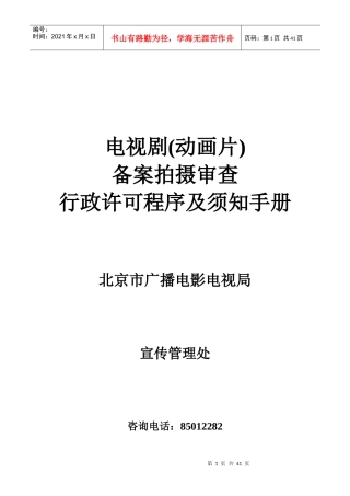 电视剧制作审查行政许可程序及须知手册