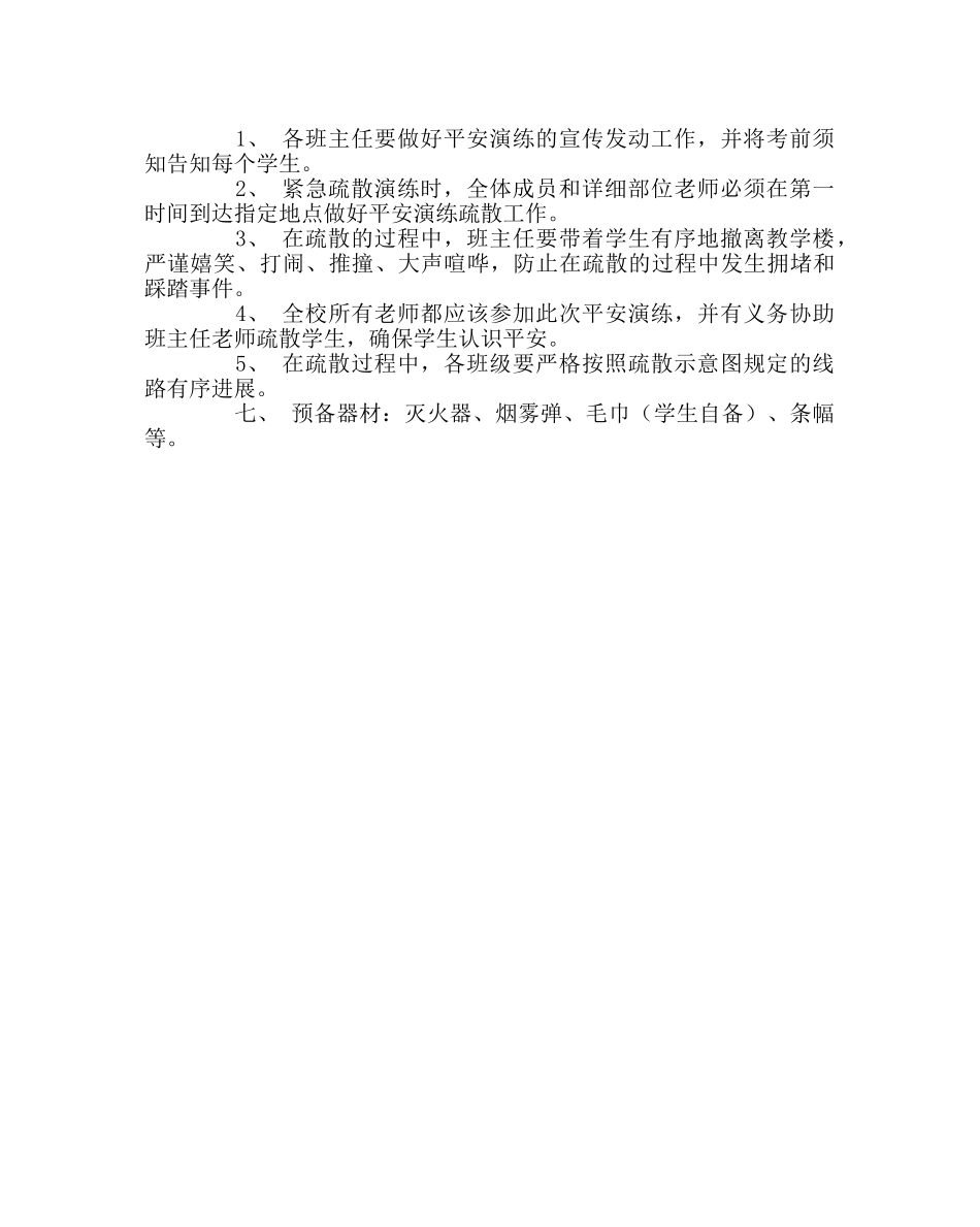 政教处范文学校突发事件学生紧急疏散演练方案 _第3页