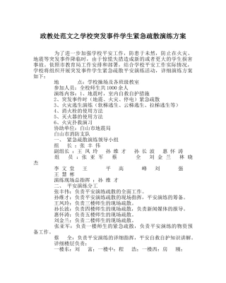 政教处范文学校突发事件学生紧急疏散演练方案 
