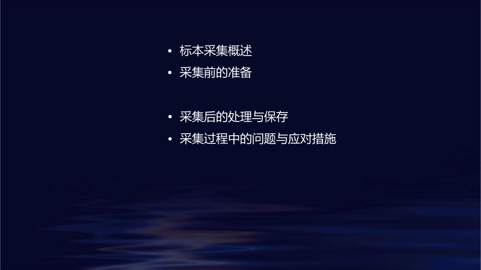 项目十二标本采集课件_第2页