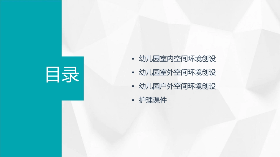 幼儿园空间环境的创设幼儿园室内外空间环境的创设幼儿园户外空间环境的创设护理课件_第2页