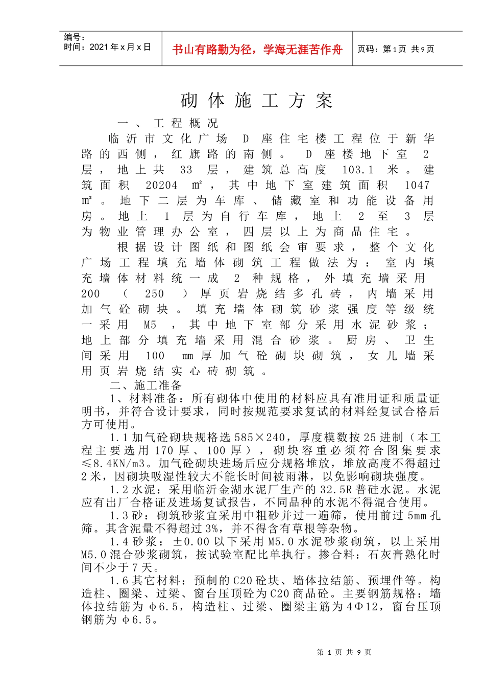 文化广场D座楼砌体施工方案_第1页
