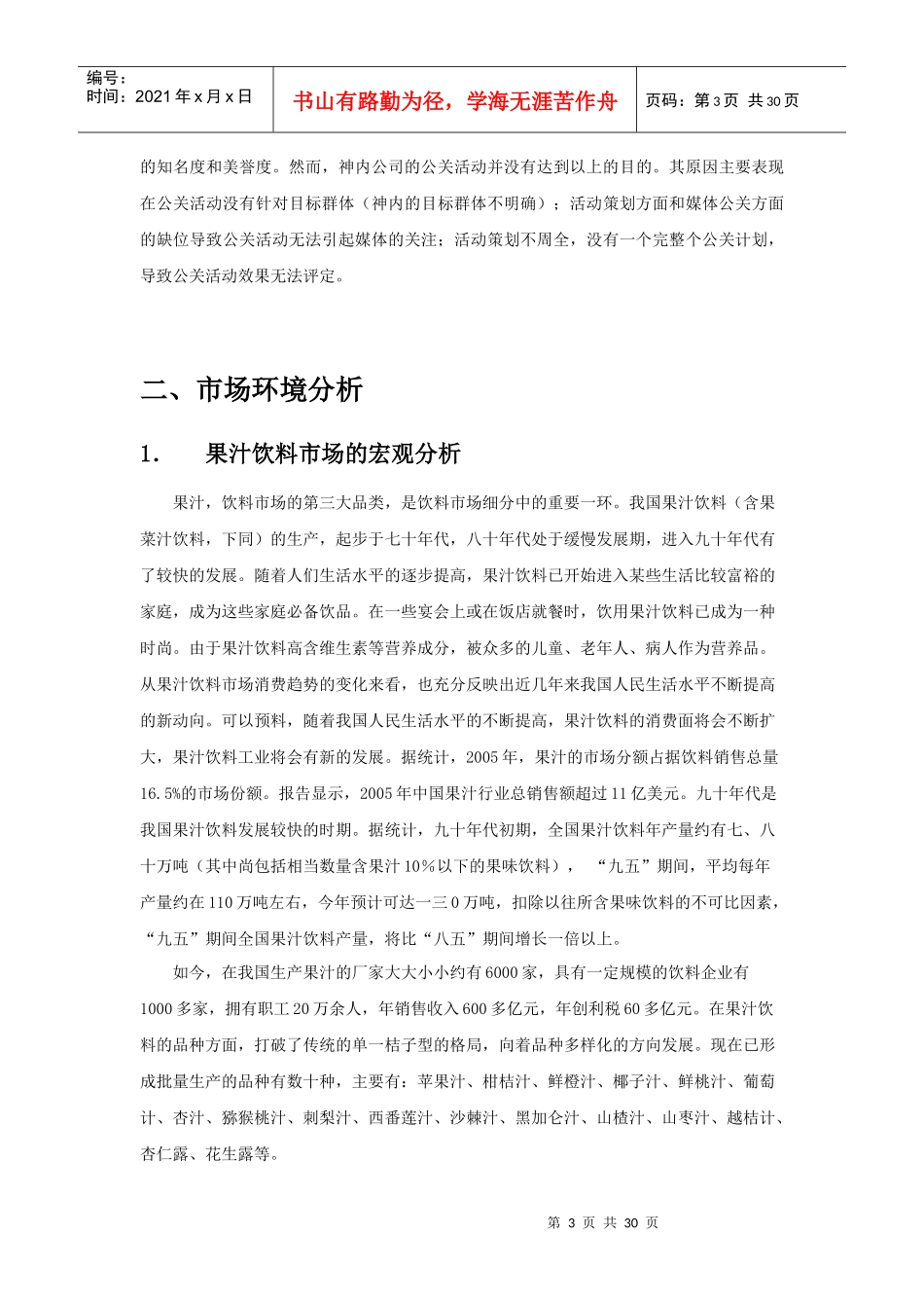 果汁饮料市场营销现状分析及策划_第3页