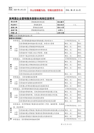 某啤酒企业营销服务部部长岗岗位说明书