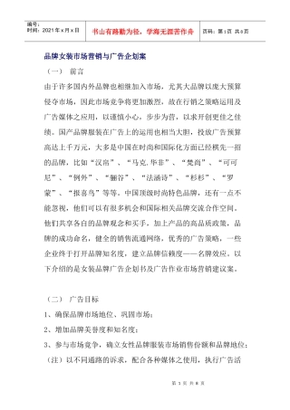 某某品牌女装市场营销广告企划方案