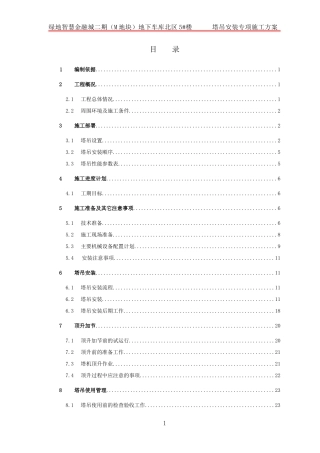 某楼塔吊安装专项施工方案