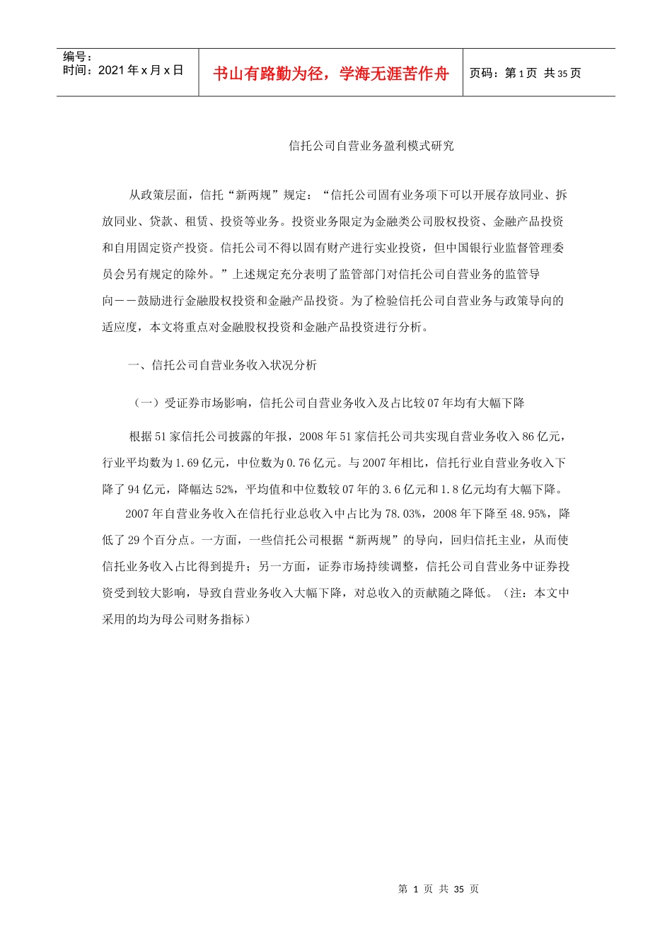自营业务的盈利模式研究_第1页