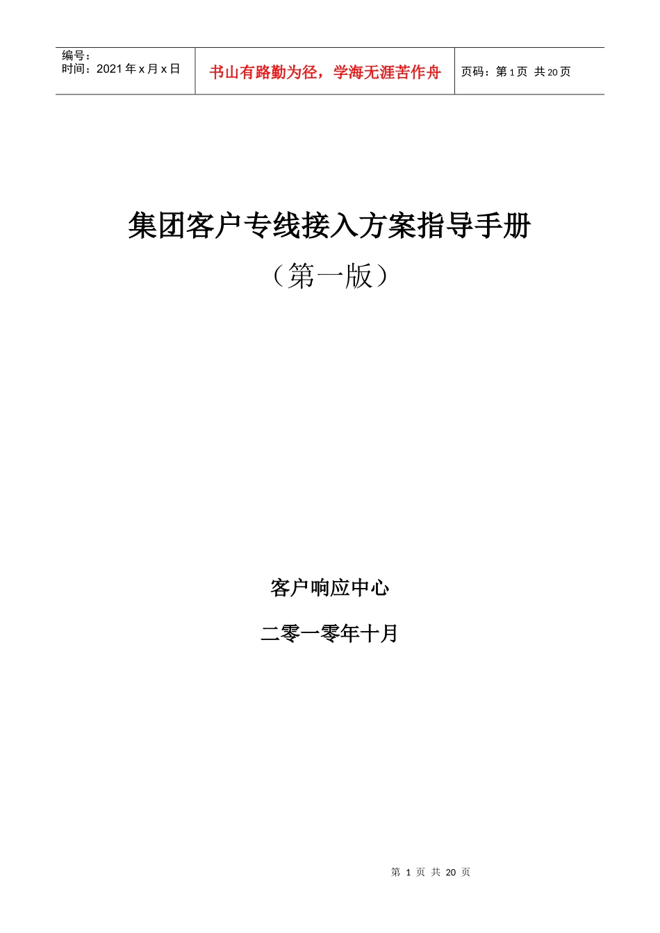 集团客户专线接入方案指导手册(第一版)_第1页