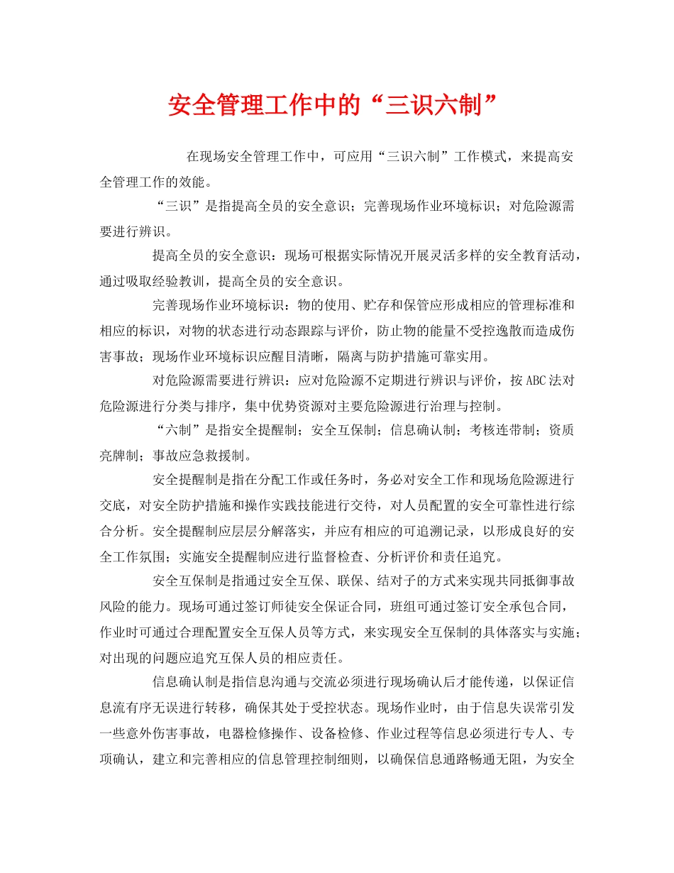 《安全管理》之安全管理工作中的“三识六制” _第1页