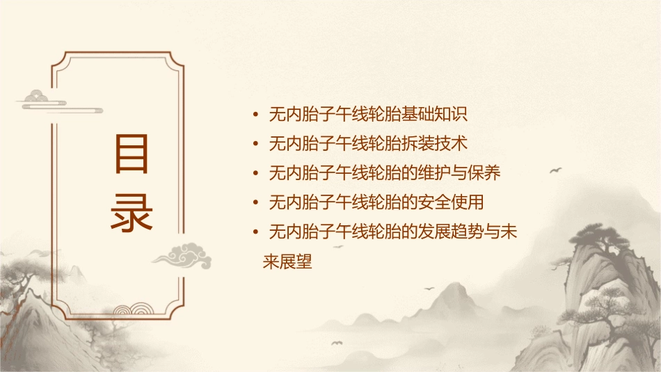 无内胎子午线轮胎拆装课件_第2页