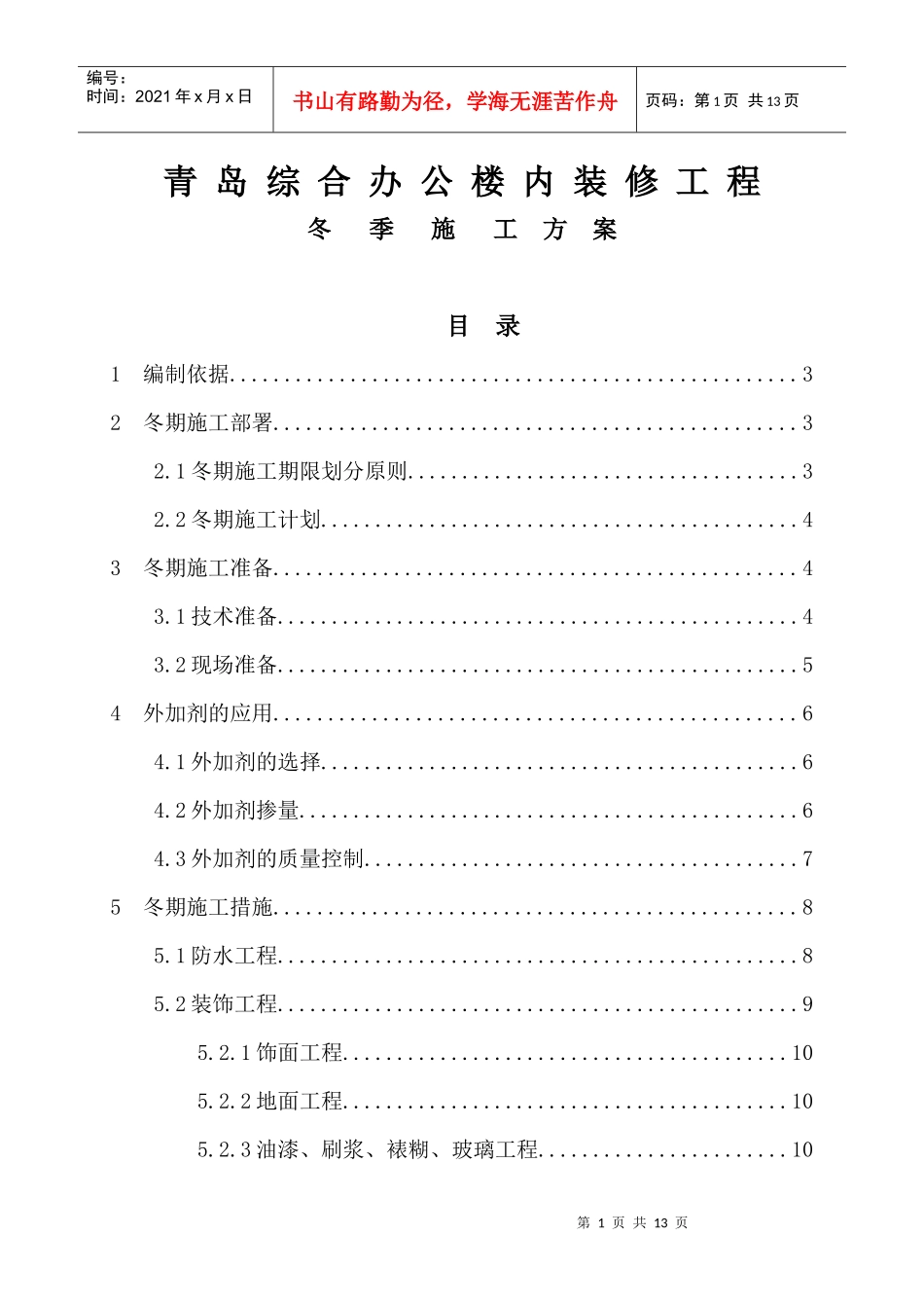 青岛综合办公楼内装修工程冬季施工方案_第1页
