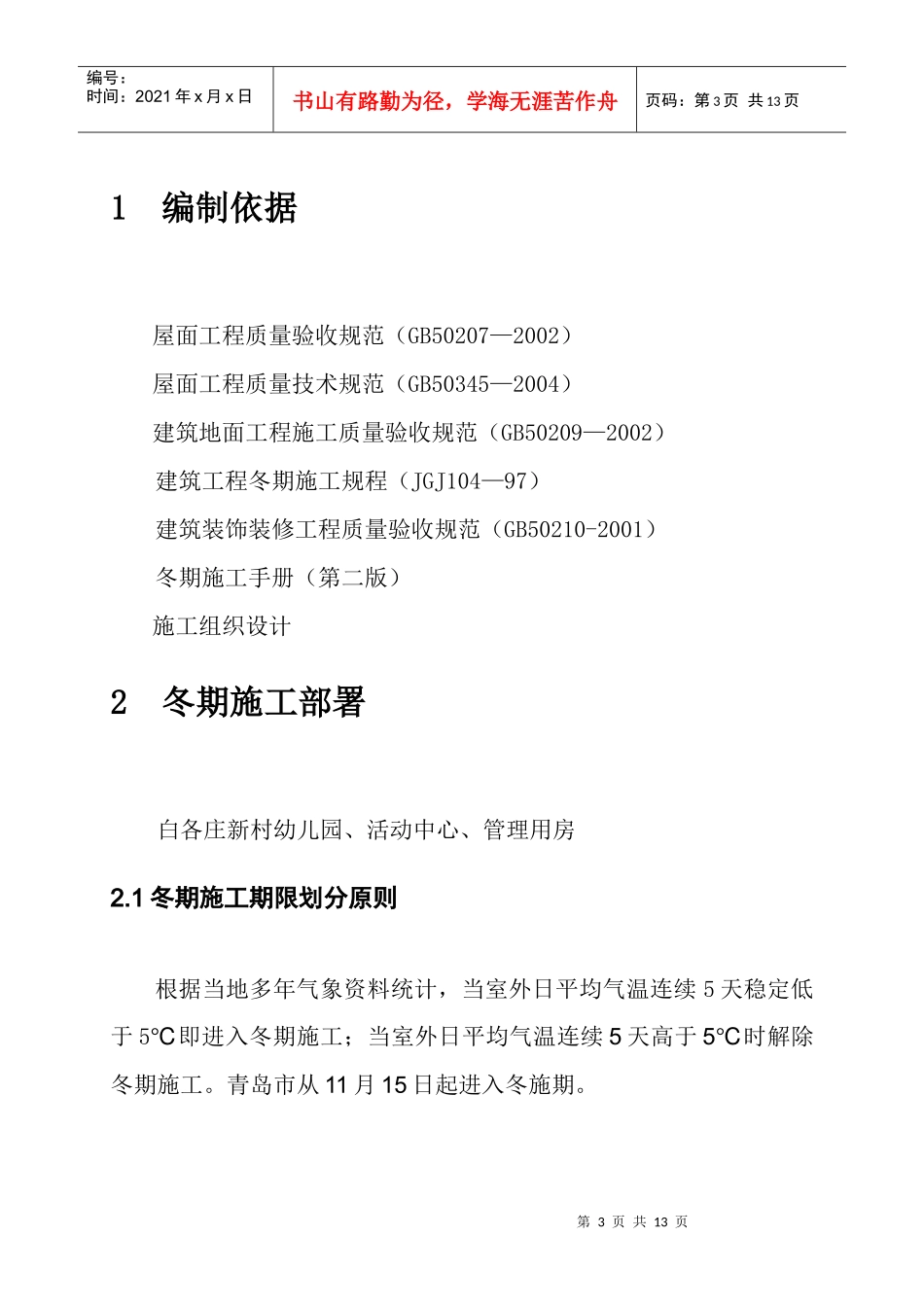 青岛综合办公楼内装修工程冬季施工方案_第3页
