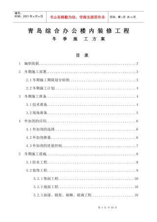 青岛综合办公楼内装修工程冬季施工方案