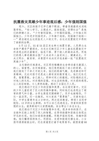 抗震救灾英雄少年事迹观后感：少年强则国强