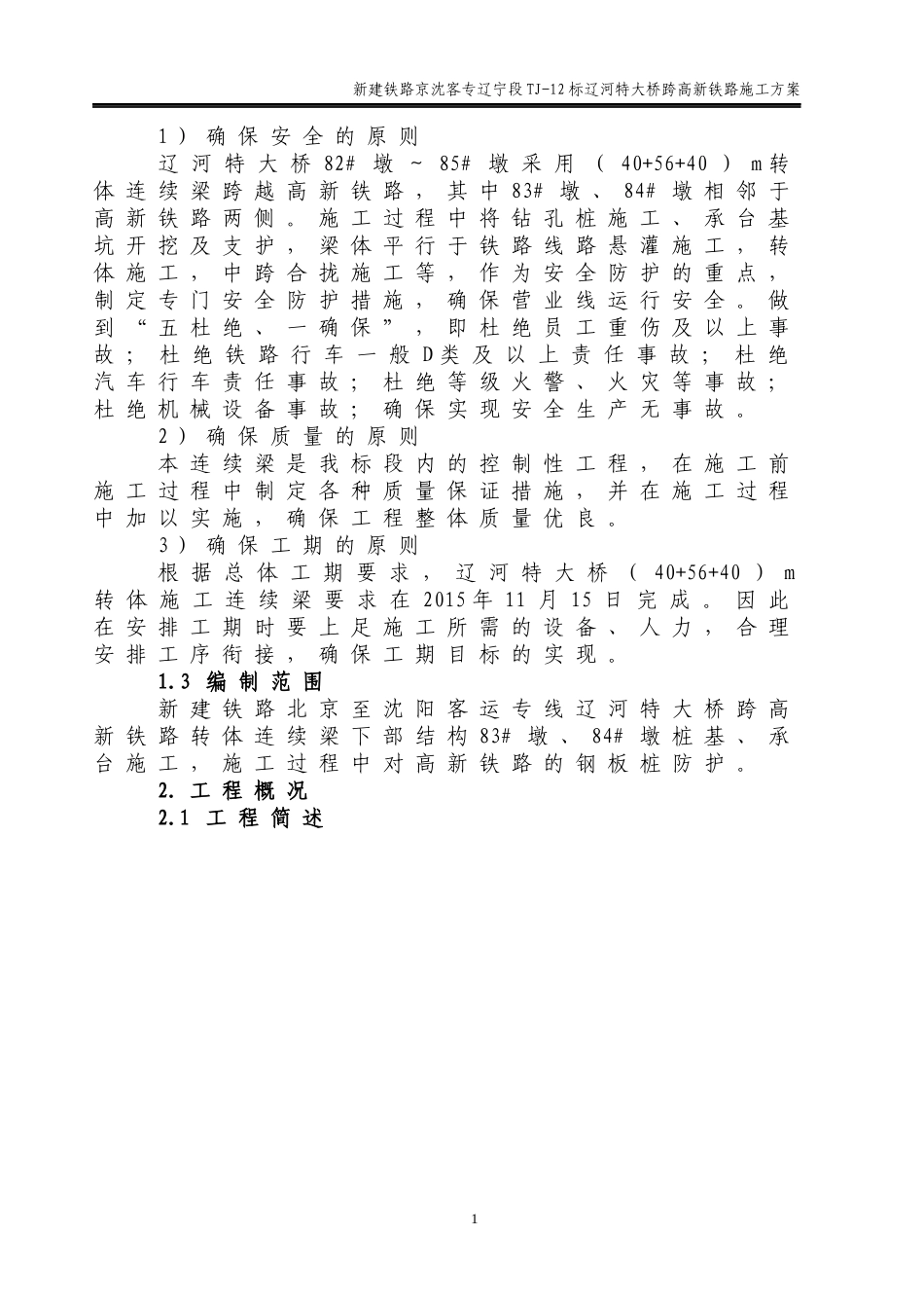 辽河特大桥跨高新铁路转体连续梁下部结构临近营业线施工方案_第2页