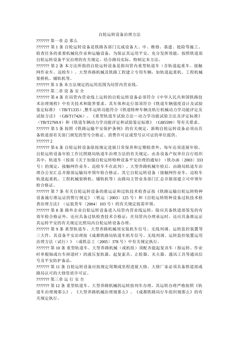 自轮运ۥ转设备管理办法精选 _第1页