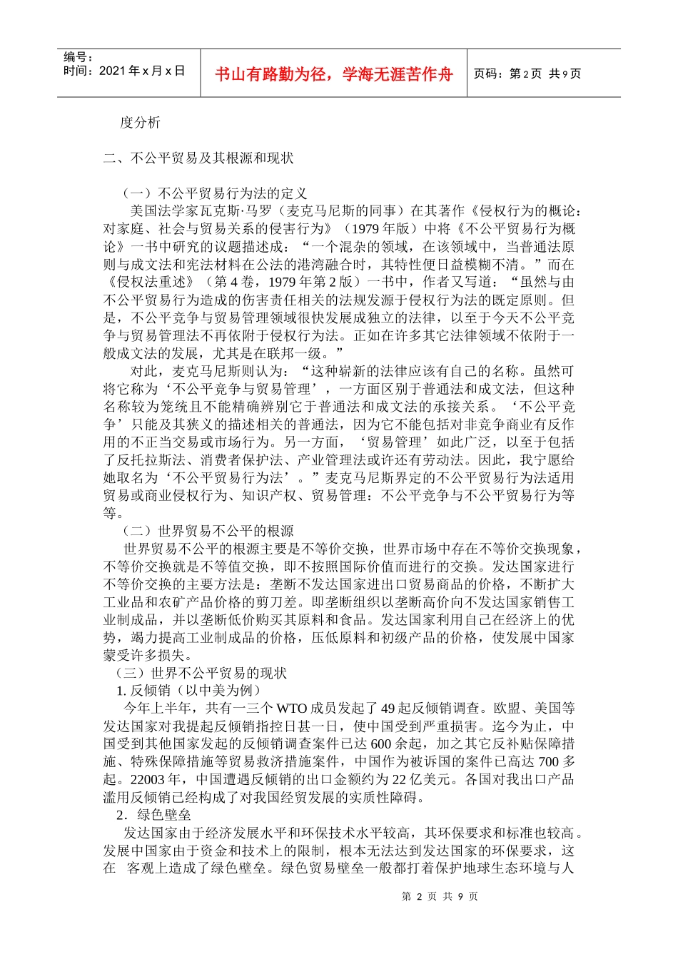 试议不公平贸易对国际贸易的影响_第2页