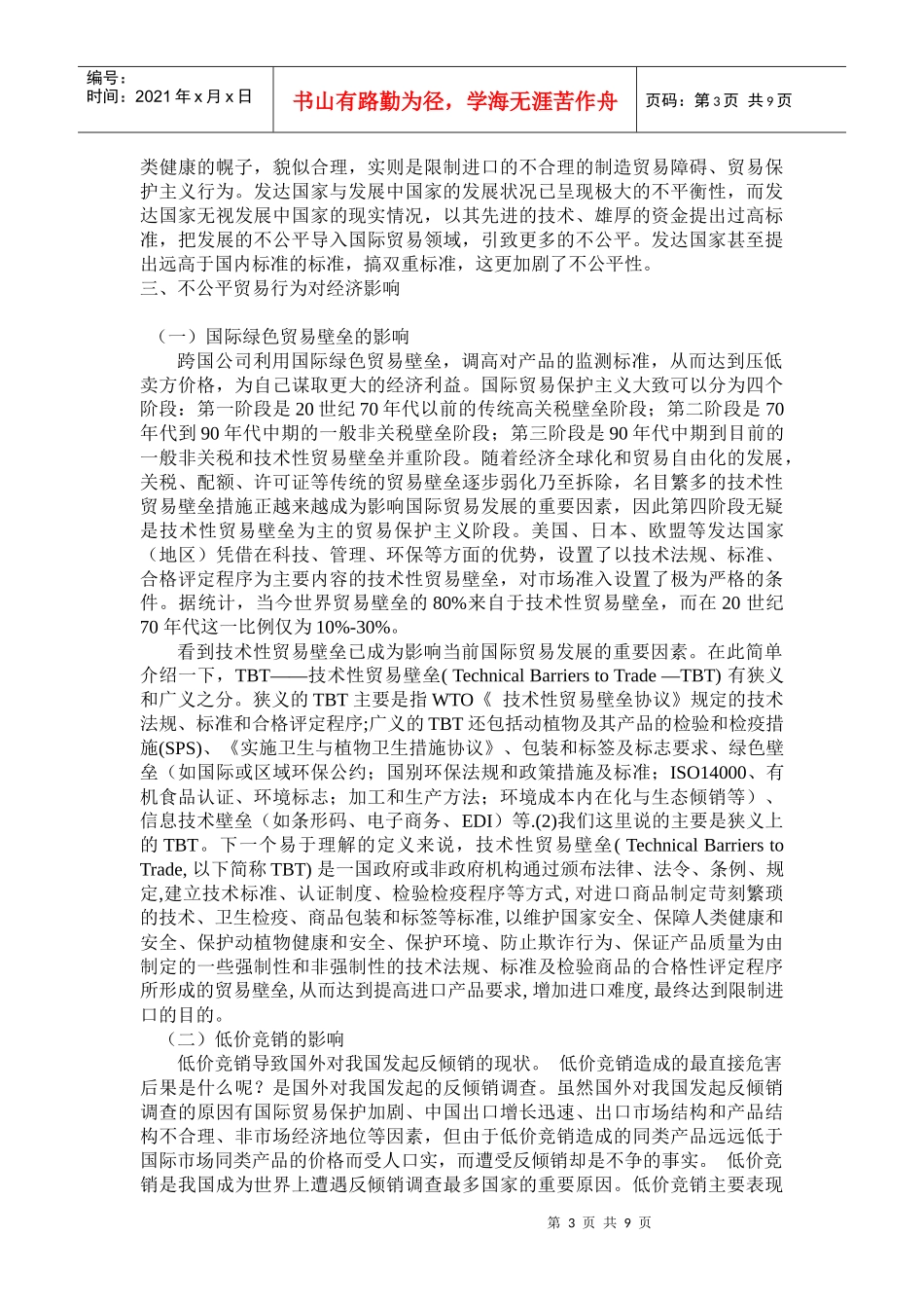 试议不公平贸易对国际贸易的影响_第3页