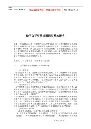 试议不公平贸易对国际贸易的影响