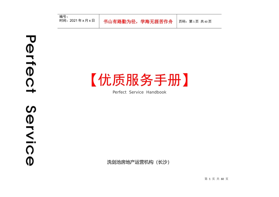 洗剑池房地产运营机构客户服务手册_第1页